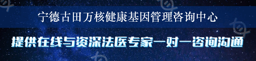 宁德古田万核健康基因管理咨询中心